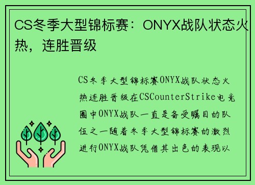 CS冬季大型锦标赛：ONYX战队状态火热，连胜晋级