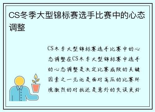 CS冬季大型锦标赛选手比赛中的心态调整