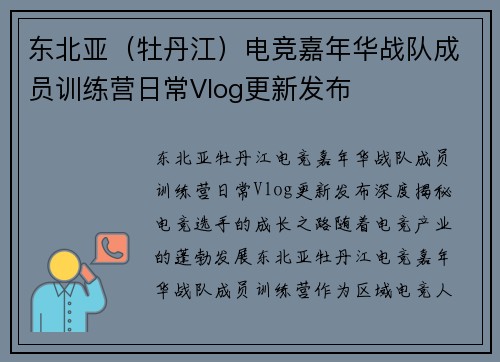 东北亚（牡丹江）电竞嘉年华战队成员训练营日常Vlog更新发布