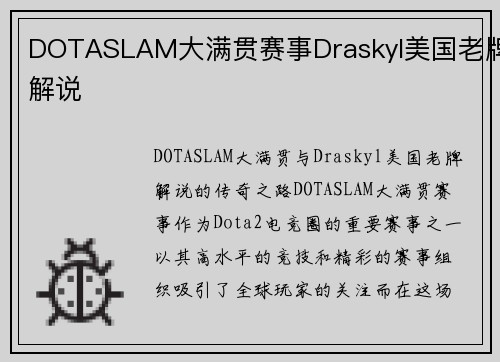 DOTASLAM大满贯赛事Draskyl美国老牌解说