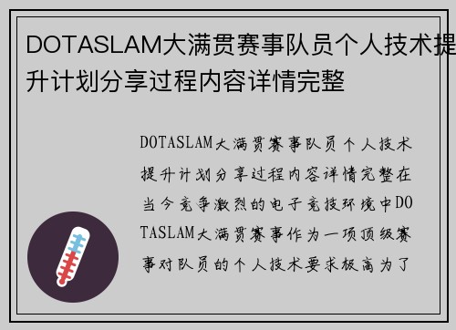 DOTASLAM大满贯赛事队员个人技术提升计划分享过程内容详情完整