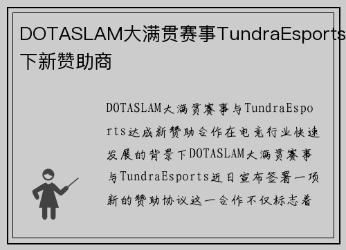 DOTASLAM大满贯赛事TundraEsports签下新赞助商 DOTASLAM大满贯赛事TundraEsports签下新赞助商