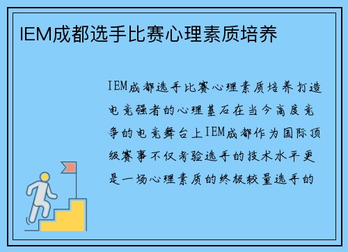IEM成都选手比赛心理素质培养