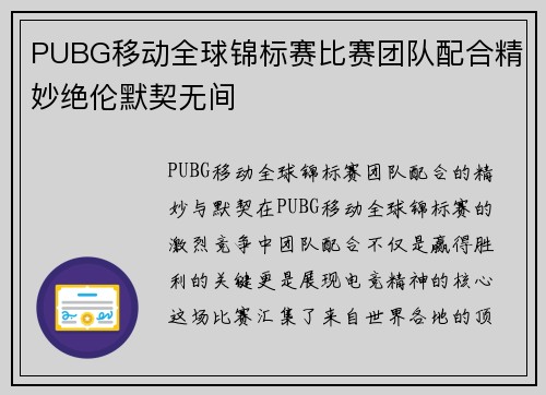 PUBG移动全球锦标赛比赛团队配合精妙绝伦默契无间
