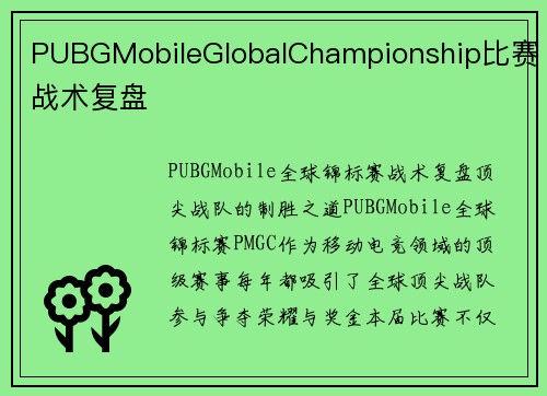 PUBGMobileGlobalChampionship比赛战术复盘