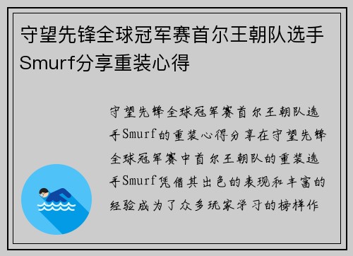 守望先锋全球冠军赛首尔王朝队选手Smurf分享重装心得