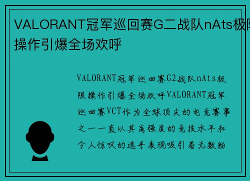 VALORANT冠军巡回赛G二战队nAts极限操作引爆全场欢呼