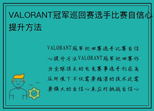 VALORANT冠军巡回赛选手比赛自信心提升方法