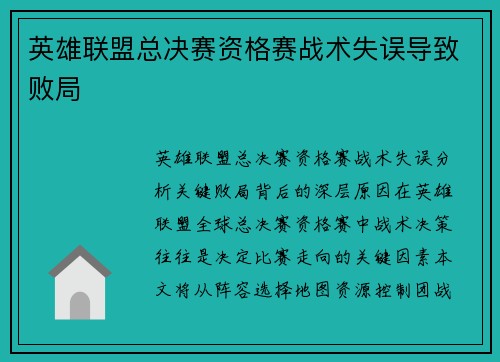 英雄联盟总决赛资格赛战术失误导致败局 英雄联盟总决赛资格赛战术失误导致败局