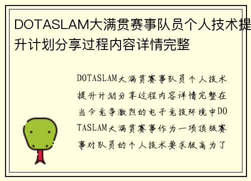 DOTASLAM大满贯赛事队员个人技术提升计划分享过程内容详情完整 DOTASLAM大满贯赛事队员个人技术提升计划分享过程内容详情完整