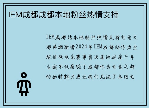 IEM成都成都本地粉丝热情支持
