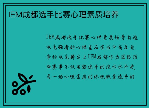 IEM成都选手比赛心理素质培养