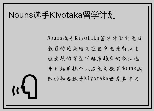 Nouns选手Kiyotaka留学计划