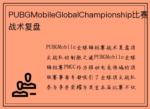 PUBGMobileGlobalChampionship比赛战术复盘