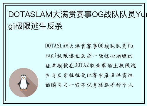 DOTASLAM大满贯赛事OG战队队员Yuragi极限逃生反杀