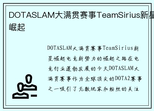 DOTASLAM大满贯赛事TeamSirius新星崛起 DOTASLAM大满贯赛事TeamSirius新星崛起