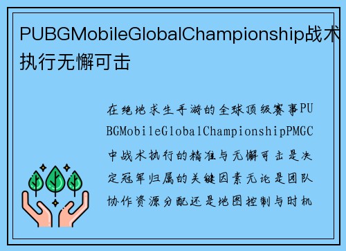 PUBGMobileGlobalChampionship战术执行无懈可击