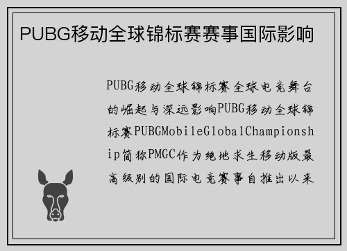 PUBG移动全球锦标赛赛事国际影响