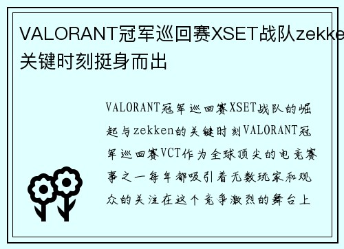 VALORANT冠军巡回赛XSET战队zekken关键时刻挺身而出