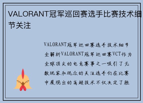 VALORANT冠军巡回赛选手比赛技术细节关注