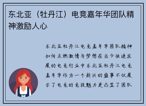 东北亚（牡丹江）电竞嘉年华团队精神激励人心