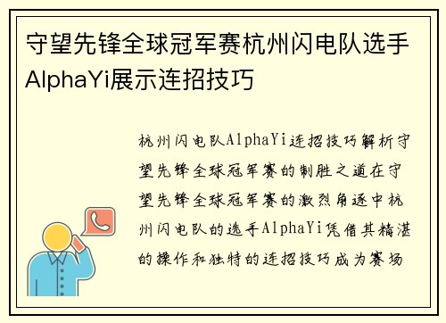 守望先锋全球冠军赛杭州闪电队选手AlphaYi展示连招技巧