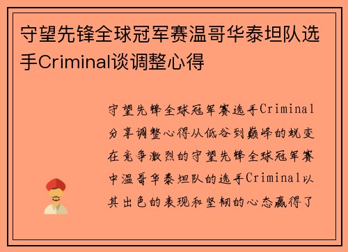 守望先锋全球冠军赛温哥华泰坦队选手Criminal谈调整心得