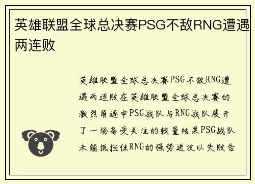 英雄联盟全球总决赛PSG不敌RNG遭遇两连败