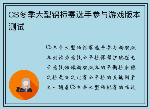 CS冬季大型锦标赛选手参与游戏版本测试