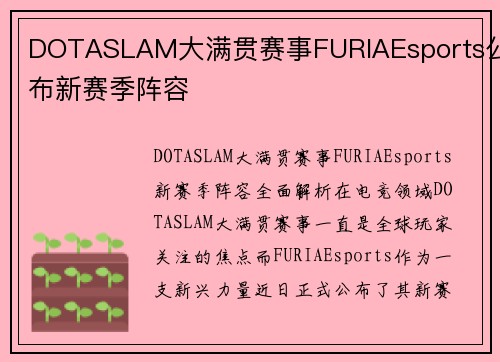DOTASLAM大满贯赛事FURIAEsports公布新赛季阵容