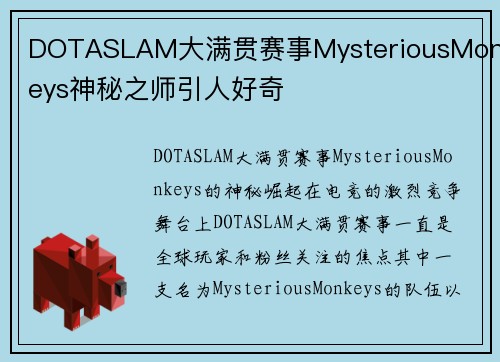 DOTASLAM大满贯赛事MysteriousMonkeys神秘之师引人好奇