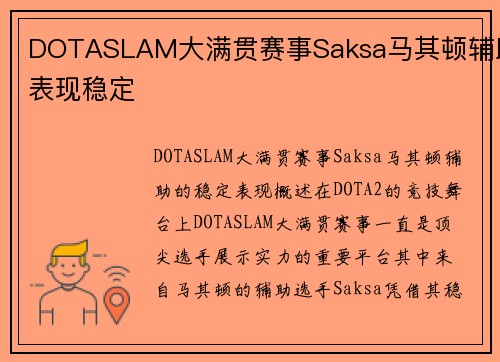 DOTASLAM大满贯赛事Saksa马其顿辅助表现稳定