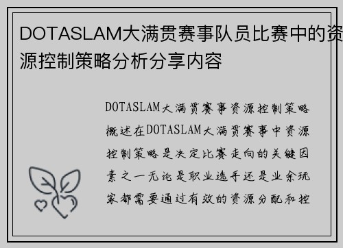 DOTASLAM大满贯赛事队员比赛中的资源控制策略分析分享内容