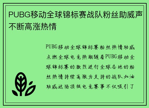 PUBG移动全球锦标赛战队粉丝助威声不断高涨热情