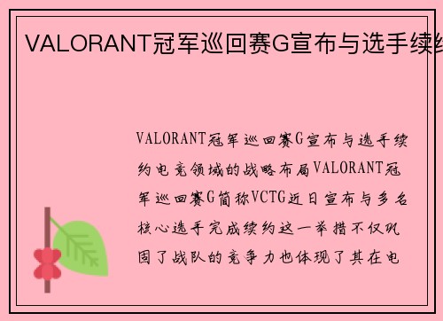 VALORANT冠军巡回赛G宣布与选手续约