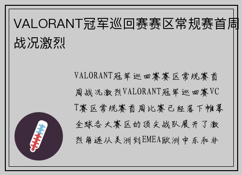 VALORANT冠军巡回赛赛区常规赛首周战况激烈