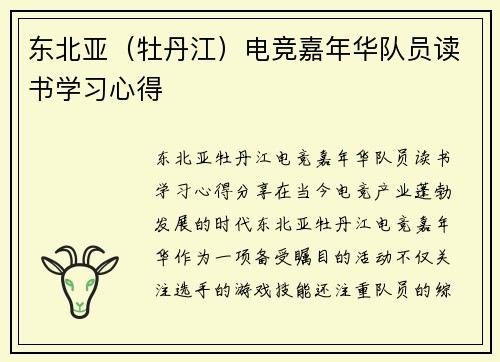 东北亚（牡丹江）电竞嘉年华队员读书学习心得