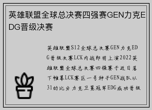 英雄联盟全球总决赛四强赛GEN力克EDG晋级决赛