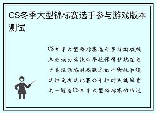 CS冬季大型锦标赛选手参与游戏版本测试