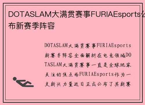 DOTASLAM大满贯赛事FURIAEsports公布新赛季阵容