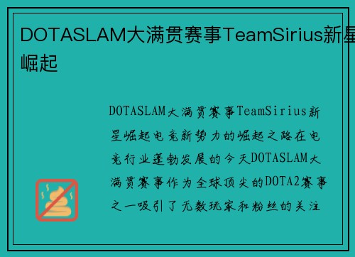 DOTASLAM大满贯赛事TeamSirius新星崛起