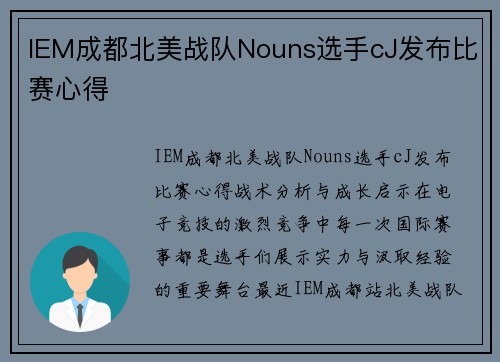 IEM成都北美战队Nouns选手cJ发布比赛心得