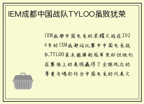 IEM成都中国战队TYLOO虽败犹荣
