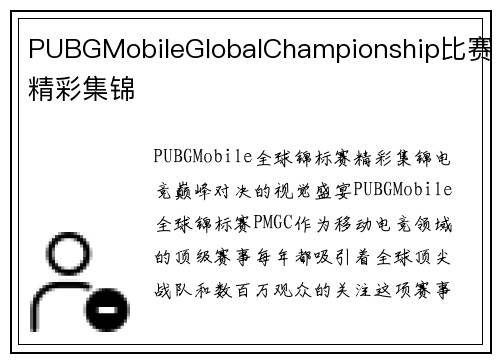 PUBGMobileGlobalChampionship比赛精彩集锦