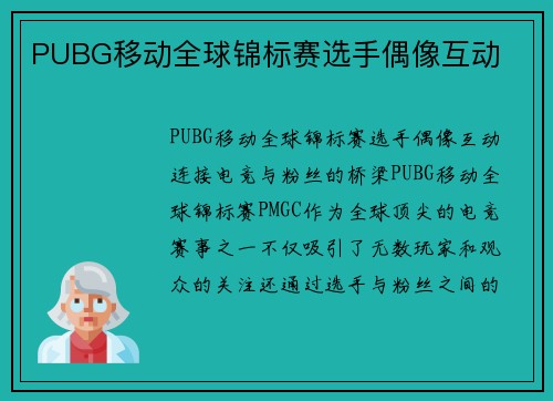 PUBG移动全球锦标赛选手偶像互动
