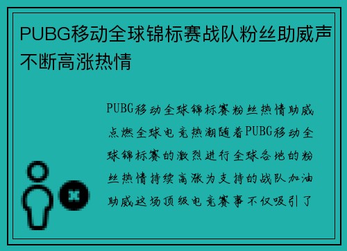 PUBG移动全球锦标赛战队粉丝助威声不断高涨热情
