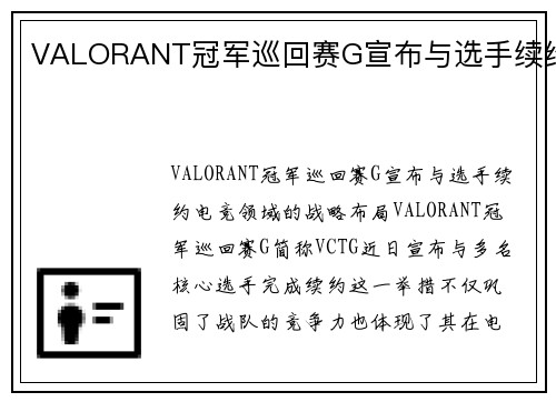 VALORANT冠军巡回赛G宣布与选手续约