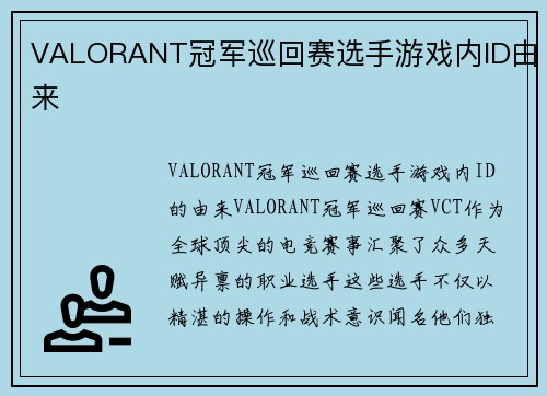 VALORANT冠军巡回赛选手游戏内ID由来