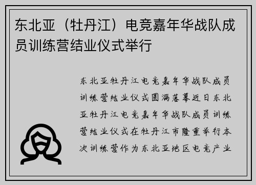 东北亚（牡丹江）电竞嘉年华战队成员训练营结业仪式举行