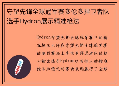 守望先锋全球冠军赛多伦多捍卫者队选手Hydron展示精准枪法